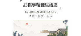 红楼梦精雅生活馆