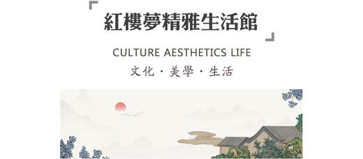 红楼梦精雅生活馆 商品图0