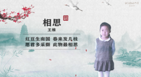 《唐诗三百首》之《相思》- 乔沐晨