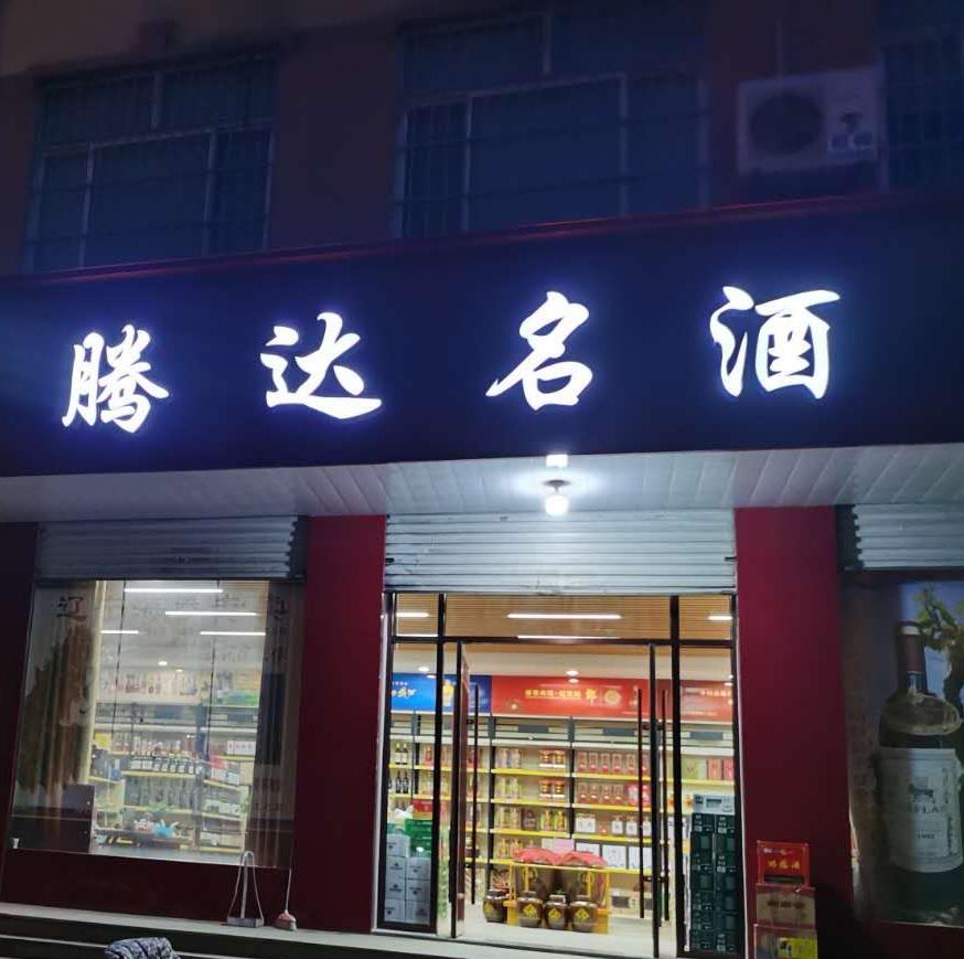 腾达名酒210530