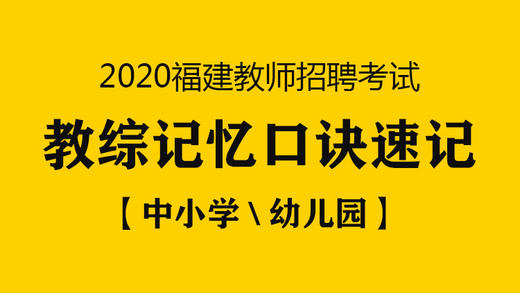 中小学教综记忆口诀速记班 商品图0
