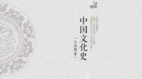 第十二期：《中国文化史》