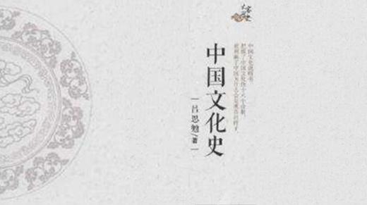 第十二期：《中国文化史》 商品图0