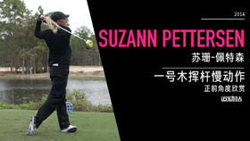 苏珊-佩特森｜一号木挥杆慢动作／正前角度欣赏／２０１４ＣＭＥ巡回锦标赛