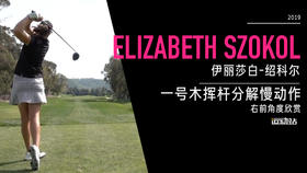 伊丽莎白-绍科尔｜一号木挥杆分解慢动作／右前角度欣赏／２０１９起亚精英赛