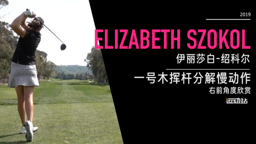 伊丽莎白-绍科尔｜一号木挥杆分解慢动作／右前角度欣赏／２０１９起亚精英赛 商品图0
