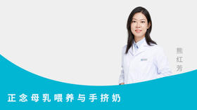 正念母乳喂养与手挤奶