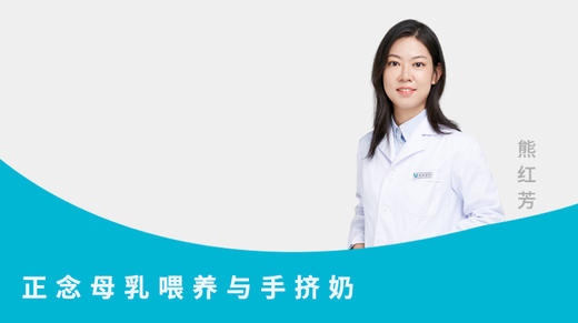 正念母乳喂养与手挤奶 商品图0