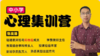 心理集训营-听课方式 商品缩略图0