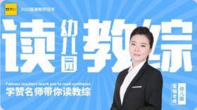 名师带你读幼儿园教综-听课方式