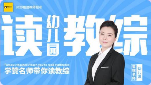 名师带你读幼儿园教综-听课方式 商品图0