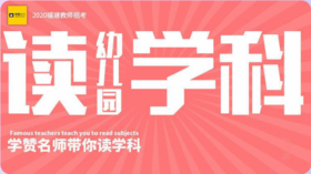 名师带你读幼儿园学科听课方法