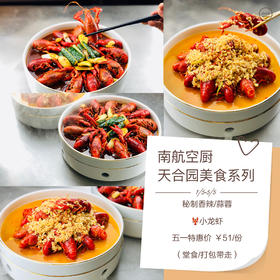 【五一特惠】天合园时令小龙虾（秘制香辣/蒜蓉）51元/份