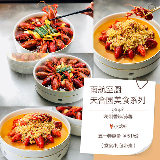 【五一特惠】天合园时令小龙虾（秘制香辣/蒜蓉）51元/份 商品图0
