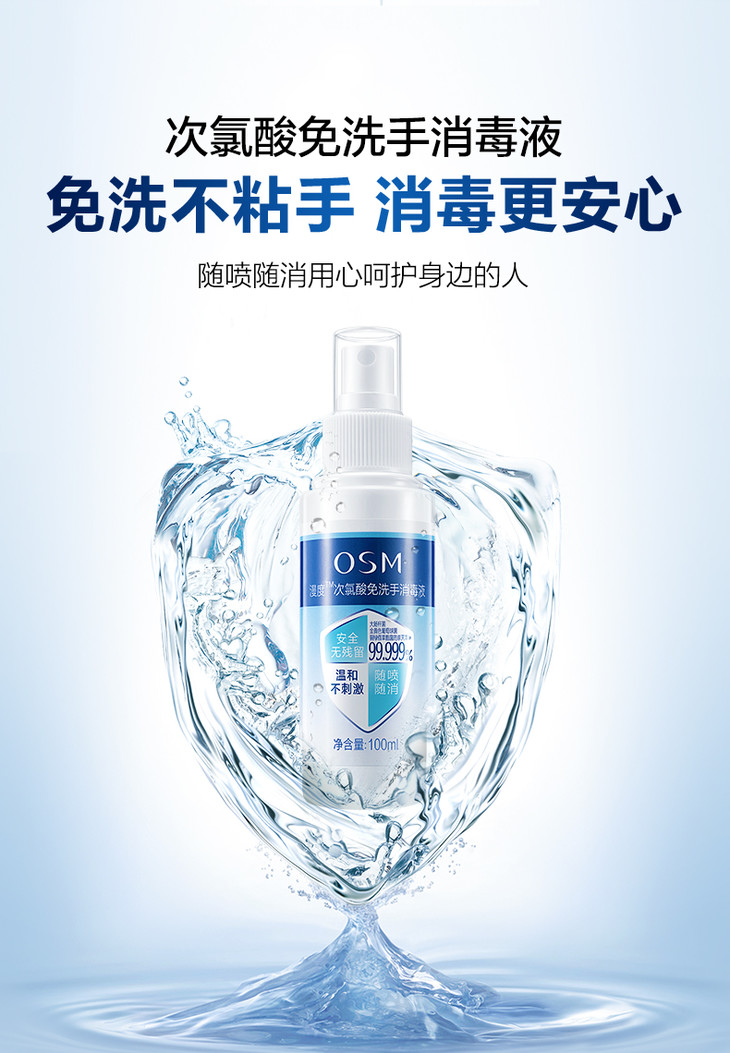 osm/欧诗漫 次氯酸免洗手速干消毒液100ml