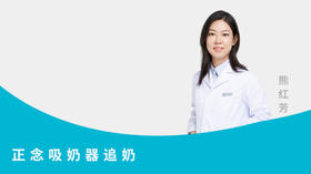 正念吸奶器追奶