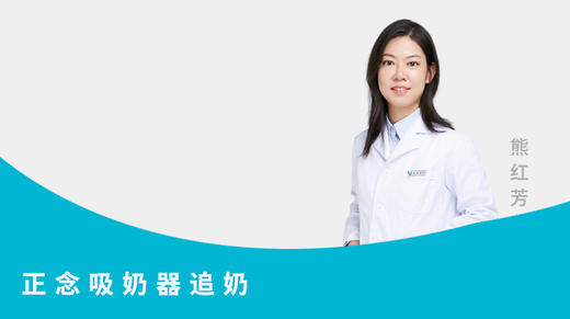 正念吸奶器追奶 商品图0