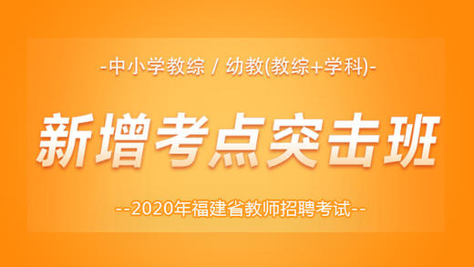 中小学新增考点突击班-听课方式 商品图0