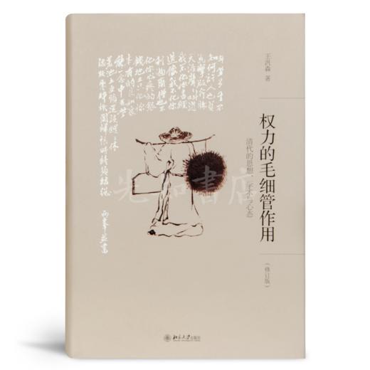 王汎森《权力的毛细管作用》（修订版） 商品图1