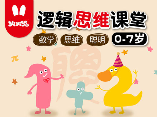火火兔幼儿思维课堂 商品图0