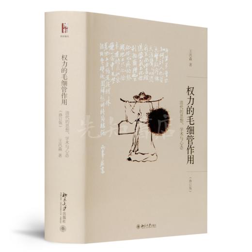 王汎森《权力的毛细管作用》（修订版） 商品图0
