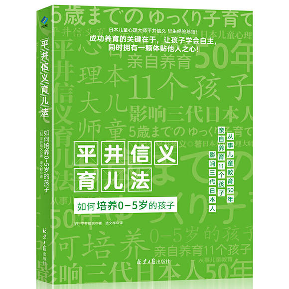 新书预售平井信义育儿法 如何培养0 5岁的孩子家庭教育
