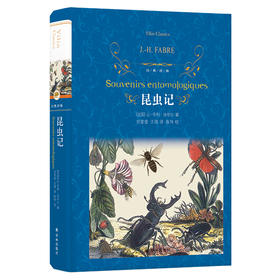 经典译林：昆虫记