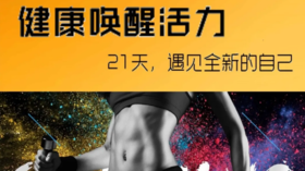 健康唤醒活力第4期