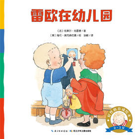 雷欧在幼儿园