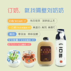 新品奶咖抢先体验！隔壁刘奶奶原价80元奶咖乳品礼包48元专享，自选时间，免费无接触配送到家！