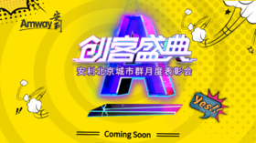 创客盛典北京月度表彰-直播回放