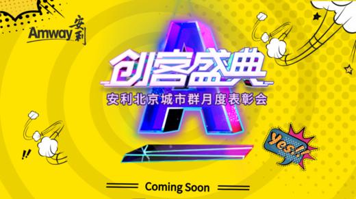 创客盛典北京月度表彰-直播回放 商品图0