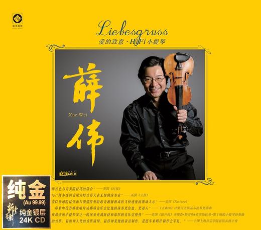 《爱的致意·HiFi小提琴》小提琴 薛伟 商品图1