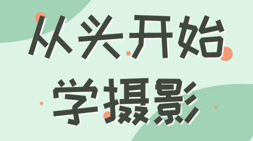 从头开始学摄影 商品图0