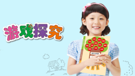游戏探究【学前】