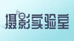 摄影实验室（第一季）