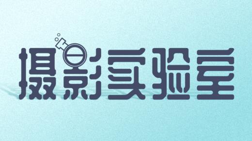 摄影实验室（第一季） 商品图0