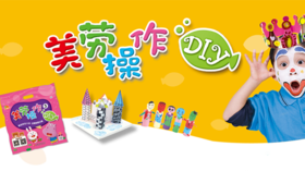 美劳操作DIY【中班】