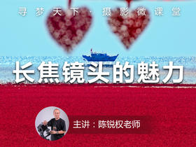 【微课堂45图文版】长焦镜头的魅力