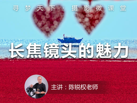 【微课堂45图文版】长焦镜头的魅力 商品图0