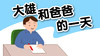 26提高篇-大雄和爸爸的一天 商品缩略图0