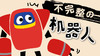 04启蒙篇-不完整的机器人 商品缩略图0