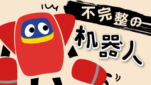 04启蒙篇-不完整的机器人 商品图0