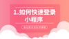 一，如何快速登录小程序 商品缩略图0