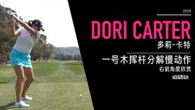 多莉-卡特｜一号木挥杆分解慢动作／右前角度欣赏／２０１９起亚精英赛