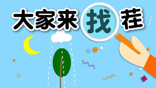 22提高篇-大家来找茬 商品图0