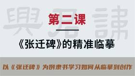 第二课-《张迁碑》精准临摹 | 秦建中老师