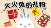 09启蒙篇-火火兔的礼物 商品缩略图0