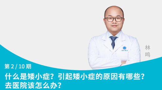 第2节：什么是矮小症？引起矮小症的原因有哪些？去医院该怎么办？ 商品图0