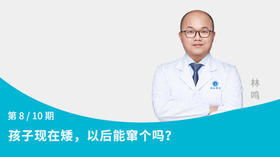 第8节：孩子现在矮，以后能窜个吗？